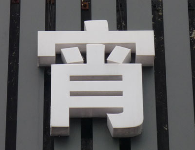亚克力发光字