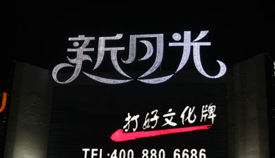 点阵发光字07