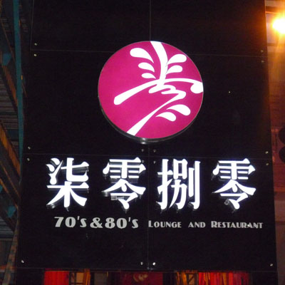 不锈钢字