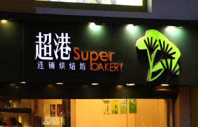 不锈钢字